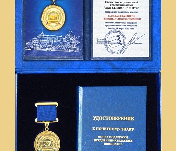 Медаль за вклад в развитие национальной экономики